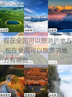 现在全国可以旅游的地方,现在全国可以旅游的地方有哪些