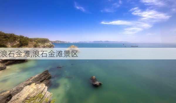 浪石金滩,浪石金滩景区-第2张图片-奥莱旅游网