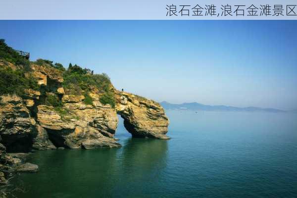 浪石金滩,浪石金滩景区-第1张图片-奥莱旅游网