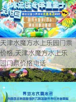 天津水魔方水上乐园门票价格,天津水魔方水上乐园门票价格电话-第2张图片-奥莱旅游网