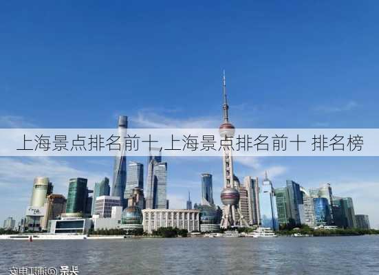 上海景点排名前十,上海景点排名前十 排名榜-第2张图片-奥莱旅游网