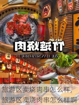 旅游区卖烧肉串怎么样,旅游区卖烧肉串怎么样啊-第2张图片-奥莱旅游网