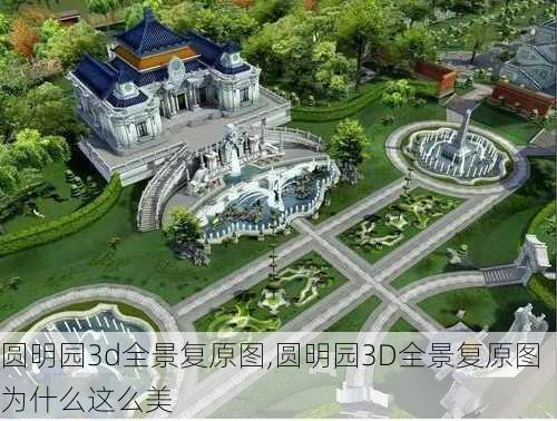 圆明园3d全景复原图,圆明园3D全景复原图为什么这么美-第2张图片-奥莱旅游网