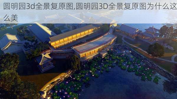 圆明园3d全景复原图,圆明园3D全景复原图为什么这么美-第3张图片-奥莱旅游网