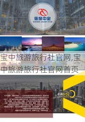 宝中旅游旅行社官网,宝中旅游旅行社官网首页