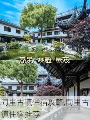 同里古镇住宿攻略,同里古镇住宿推荐-第1张图片-奥莱旅游网