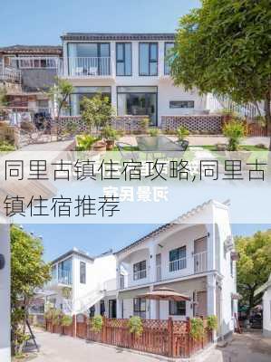 同里古镇住宿攻略,同里古镇住宿推荐-第2张图片-奥莱旅游网