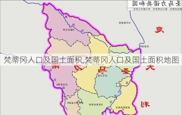 梵蒂冈人口及国土面积,梵蒂冈人口及国土面积地图-第2张图片-奥莱旅游网