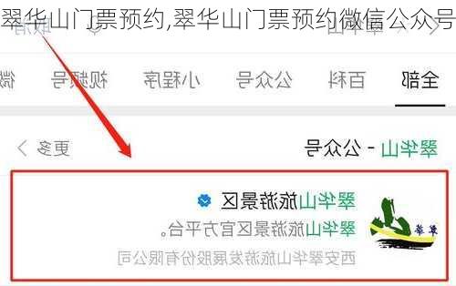 翠华山门票预约,翠华山门票预约微信公众号-第2张图片-奥莱旅游网