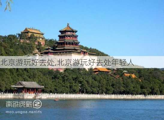 北京游玩好去处,北京游玩好去处年轻人-第2张图片-奥莱旅游网