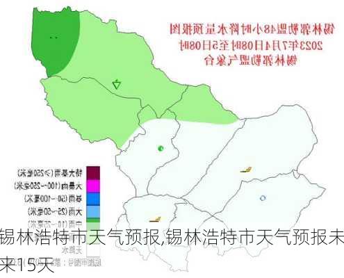 锡林浩特市天气预报,锡林浩特市天气预报未来15天-第2张图片-奥莱旅游网