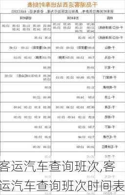 客运汽车查询班次,客运汽车查询班次时间表-第2张图片-奥莱旅游网