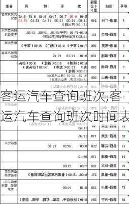 客运汽车查询班次,客运汽车查询班次时间表-第1张图片-奥莱旅游网