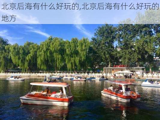 北京后海有什么好玩的,北京后海有什么好玩的地方-第2张图片-奥莱旅游网