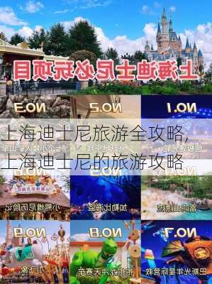 上海迪士尼旅游全攻略,上海迪士尼的旅游攻略-第1张图片-奥莱旅游网