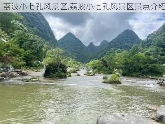 荔波小七孔风景区,荔波小七孔风景区景点介绍-第1张图片-奥莱旅游网