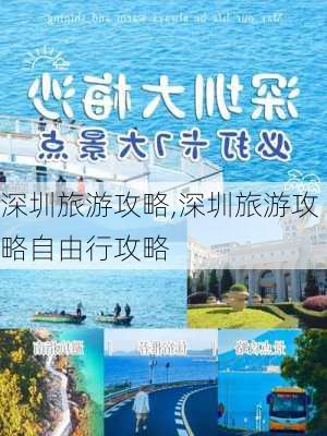 深圳旅游攻略,深圳旅游攻略自由行攻略-第3张图片-奥莱旅游网