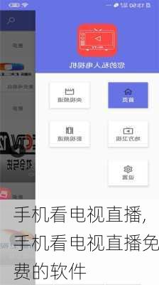 手机看电视直播,手机看电视直播免费的软件-第2张图片-奥莱旅游网