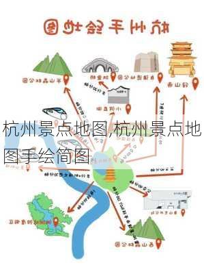 杭州景点地图,杭州景点地图手绘简图-第1张图片-奥莱旅游网