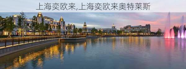 上海奕欧来,上海奕欧来奥特莱斯-第2张图片-奥莱旅游网