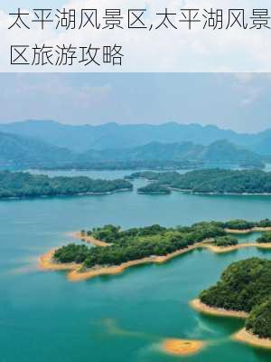 太平湖风景区,太平湖风景区旅游攻略-第1张图片-奥莱旅游网