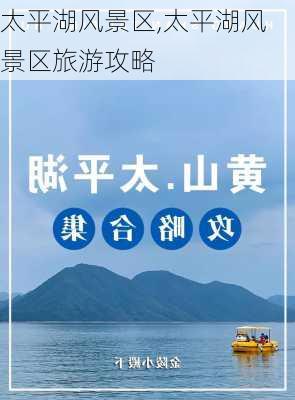 太平湖风景区,太平湖风景区旅游攻略-第2张图片-奥莱旅游网