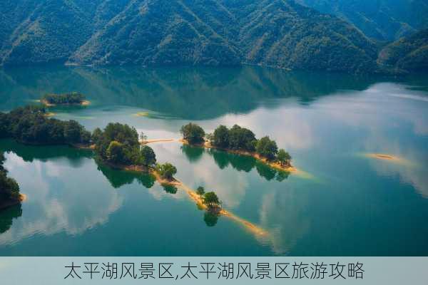 太平湖风景区,太平湖风景区旅游攻略-第3张图片-奥莱旅游网