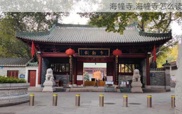 海幢寺,海幢寺怎么读-第1张图片-奥莱旅游网