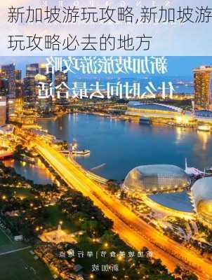 新加坡游玩攻略,新加坡游玩攻略必去的地方-第2张图片-奥莱旅游网