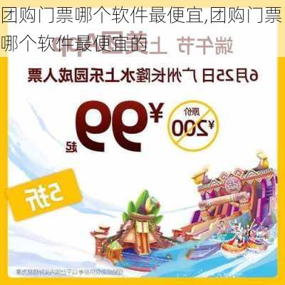 团购门票哪个软件最便宜,团购门票哪个软件最便宜的-第1张图片-奥莱旅游网