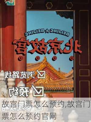 故宫门票怎么预约,故宫门票怎么预约官网-第2张图片-奥莱旅游网