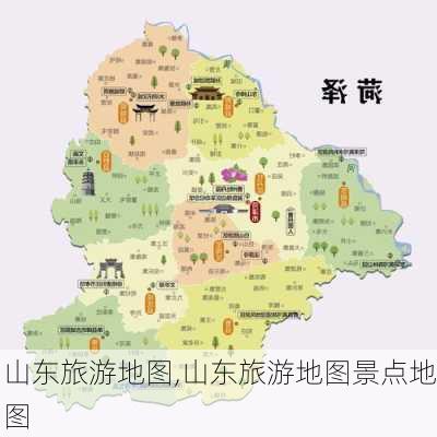 山东旅游地图,山东旅游地图景点地图-第3张图片-奥莱旅游网