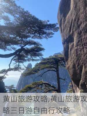 黄山旅游攻略,黄山旅游攻略三日游自由行攻略-第2张图片-奥莱旅游网