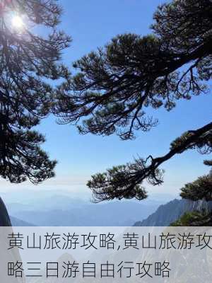 黄山旅游攻略,黄山旅游攻略三日游自由行攻略-第3张图片-奥莱旅游网