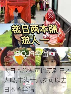 去日本旅游可以玩到日本人吗,未满十八岁可以去日本留学吗-第2张图片-奥莱旅游网