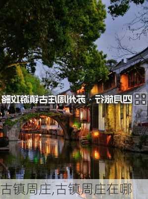 古镇周庄,古镇周庄在哪-第1张图片-奥莱旅游网