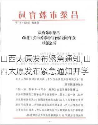 山西太原发布紧急通知,山西太原发布紧急通知开学-第3张图片-奥莱旅游网