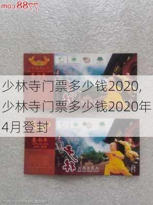 少林寺门票多少钱2020,少林寺门票多少钱2020年4月登封-第2张图片-奥莱旅游网