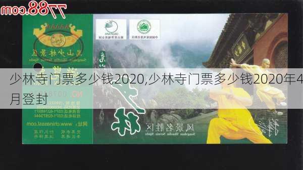 少林寺门票多少钱2020,少林寺门票多少钱2020年4月登封