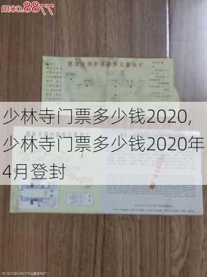 少林寺门票多少钱2020,少林寺门票多少钱2020年4月登封-第3张图片-奥莱旅游网