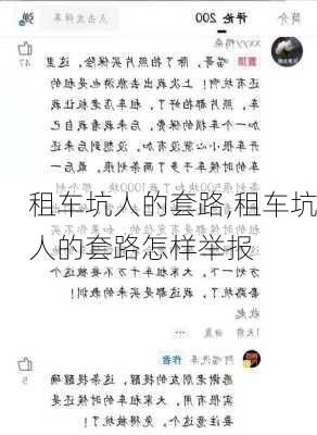 租车坑人的套路,租车坑人的套路怎样举报-第2张图片-奥莱旅游网