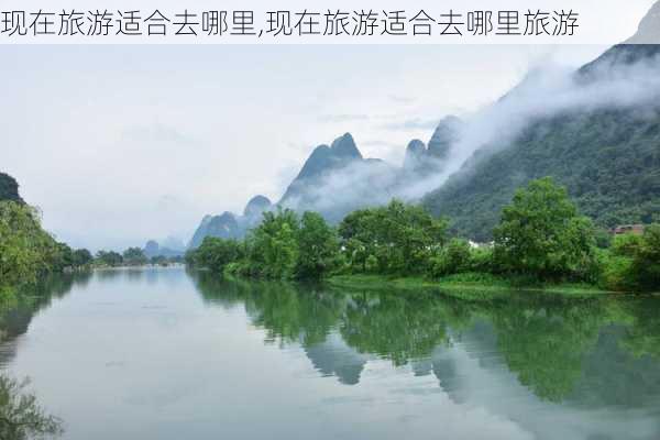 现在旅游适合去哪里,现在旅游适合去哪里旅游-第3张图片-奥莱旅游网