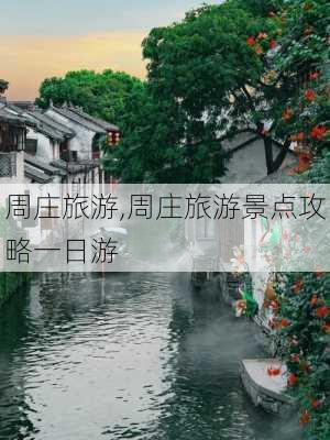 周庄旅游,周庄旅游景点攻略一日游-第1张图片-奥莱旅游网