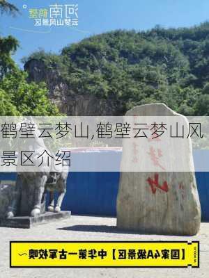 鹤壁云梦山,鹤壁云梦山风景区介绍-第1张图片-奥莱旅游网