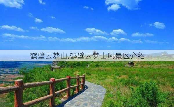 鹤壁云梦山,鹤壁云梦山风景区介绍-第3张图片-奥莱旅游网