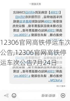 12306官网高铁停运车次公告,12306官网高铁停运车次公告7月24日