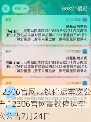 12306官网高铁停运车次公告,12306官网高铁停运车次公告7月24日-第2张图片-奥莱旅游网