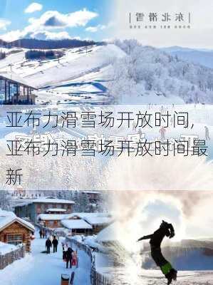 亚布力滑雪场开放时间,亚布力滑雪场开放时间最新