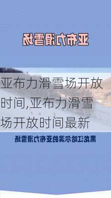 亚布力滑雪场开放时间,亚布力滑雪场开放时间最新-第3张图片-奥莱旅游网