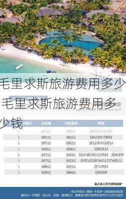 毛里求斯旅游费用多少,毛里求斯旅游费用多少钱-第1张图片-奥莱旅游网